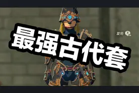 【阿蕉塞尔达】最强套装古代兵装套视频封面