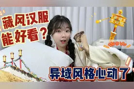 第1次尝试藏风汉服，这异域风格一穿上我心动了！意想不到的好看