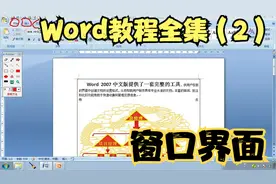 Word教程全集（2）.窗口界面  word2007教程 超清