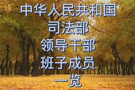 中华人民共和国司法部领导干部班子成员一览视频封面