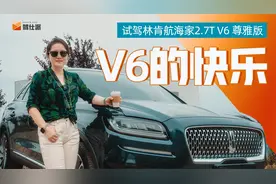 试驾航海家2.7T V6尊雅版：40万入手V6的快乐视频封面