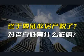 房地产税终于要来了？对没房或只有一套房的老百姓有影响吗？视频封面