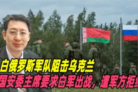 白俄罗斯军队阻击乌克兰，国安委主席要求白军出战，遭军方拒绝视频封面