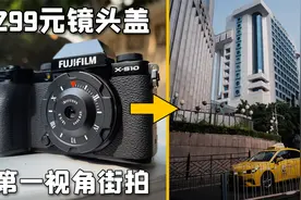 【第一视角】不用对焦的快乐！带着富士和七工匠在广州淘金扫街视频封面