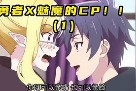 魅魔我可以！！ 魅魔 x 勇者！！！这个CP我磕了！！！视频封面