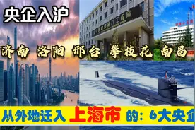超级央企入沪，迁入上海6大央企总部，洛阳济南邢台攀枝花损失大视频封面