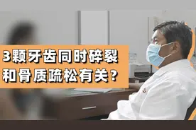 3颗牙齿同时碎裂，患者怀疑是骨质疏松的坏征兆，哭诉：我病怕了视频封面