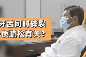 3颗牙齿同时碎裂，患者怀疑是骨质疏松的坏征兆，哭诉：我病怕了视频封面