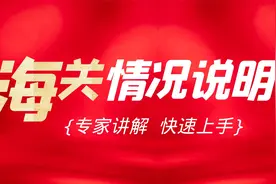 如何写好给海关的情况说明—报关协会专家解读视频封面