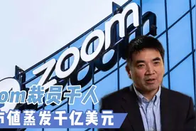 Zoom裁员千人：市值蒸发千亿美元 创始人曾申请美签8次被拒视频封面