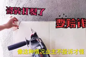 瓷砖一打就裂，新手电工被投诉要赔钱，教你一招，轻松给瓷砖打孔视频封面