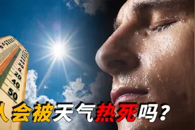 人类能忍耐的气温极限在哪？，40℃高温频出，离被热死还有多远？视频封面