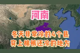 河南非常冷的4个县，穿上棉裤还冷的地方，你家乡上榜了吗？视频封面
