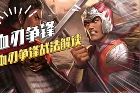 【三国志战略版】血刃争锋：战法解读视频封面