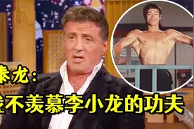 史泰龙评价李小龙：不羡慕李小龙的功夫，只羡慕他的肌肉，谁更强视频封面