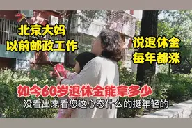 北京大妈以前在邮政工作，直言退休金每年涨，如今60退休金拿多少视频封面