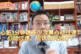 心脏1分钟跳多少次算心动过速？心动过速，应该如何治疗？视频封面