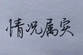 “情况属实”教你如何把这4个字写得又快又美观！视频封面