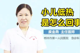小儿低热是怎么回事视频封面