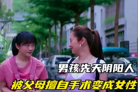 男孩先天阴阳人，被父母擅自手术变成女性，开启短暂而痛苦的一生视频封面