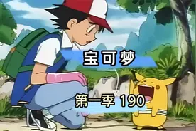 宝可梦：第一季190，小刚病倒后，小霞竟给小智做了黑暗料理？视频封面
