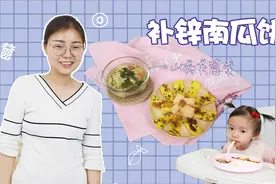 夏天孩子出汗多易缺锌，南瓜、山药巧搭配，促食欲养出宝宝好肠胃视频封面
