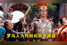 “条条大路通罗马”是怎么来的，罗马人为何如此热衷修路？视频封面