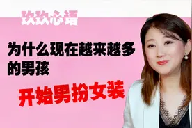 为什么现在越来越多的男孩，开始男扮女装了