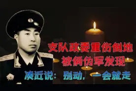 支队政委重伤倒地，俩伪军发现他还有气，凑近说：别动，一会就走视频封面