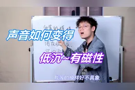 一招让你唱歌声音和薛之谦一样低沉、饱满，唱出充满磁性的中低音