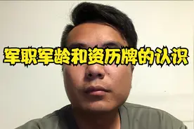 军职军龄和资历牌的认识视频封面