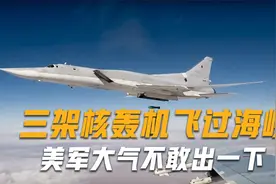 三架核轰机飞过海峡中线，美承认不敢拦截，日澳嘲笑：奇耻大辱视频封面