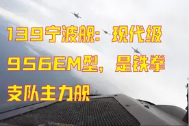 139宁波舰：现代级956EM型，是铁拳支队主力舰视频封面