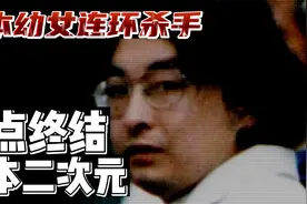 这个“日本宅男”连环杀手，差点终结了日本二次元文化！视频封面