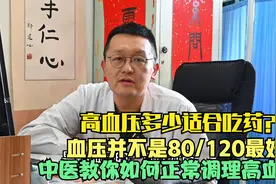 血压多少适合吃药？ 血压并不是80/120最好，教你正常调理血压。视频封面