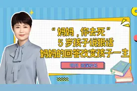 “妈妈，你去死！”妈妈这样的回答改变孩子一生！视频封面