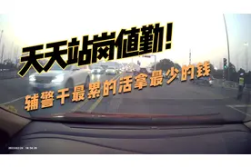交警队伍中辅警最苦：路面辅警站岗干最累的活拿最少的钱 (1)视频封面