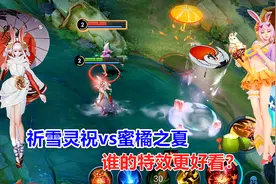 公孙离两款限定皮肤，祈雪灵祝vs蜜橘之夏，谁的特效更好看？视频封面