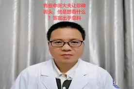 有些中医大夫让你伸舌头，他是想看什么？医生一次性讲清楚视频封面