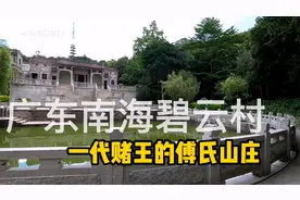 广东南海西樵山，密林深处藏了一座赌王山庄，游客却鲜有人到