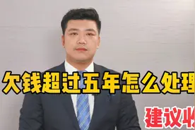 欠钱超过五年怎么处理？视频封面
