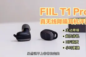 FIIL T1 Pro耳机新品首测，超长待机，主动降噪，功能都有了！视频封面