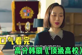 财阀贵族学校，贵妇妈妈们掀起一场腥风血雨，这所学校水太深