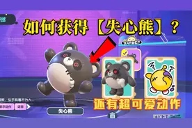 蛋仔派对：失心熊快速获取方法，最快也要三天？新动作太可爱了