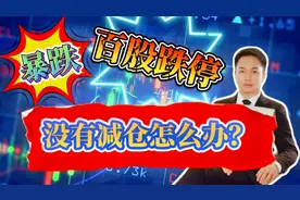 创业板指数暴跌6%百股跌停，牛市结束了吗？没有及时减仓怎么办？视频封面