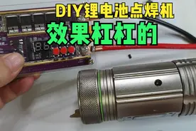 自己DIY一个锂电池点焊机，测试效果还不错，下期再实战分享视频封面