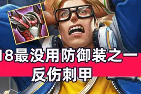 “反甲”真的成了S18最没用防御装之一？视频封面
