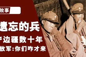 被遗忘的国军士兵，戍守边疆数十年，见到解放军后：你们怎么才来视频封面