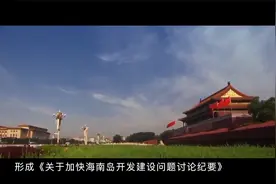 红色血脉——党史军史上的今天｜2月9日 开发建设海南岛视频封面