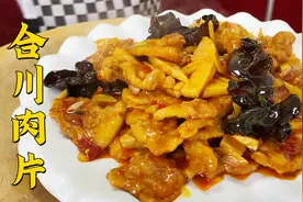 传统名菜合川肉片，大片猪肉先煎后炒，搭配鱼香汁，味道堪称一绝